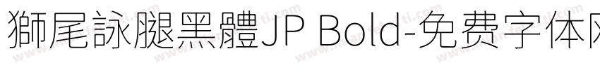 獅尾詠腿黑體JP Bold字体转换